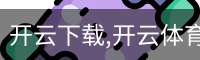 开云下载
